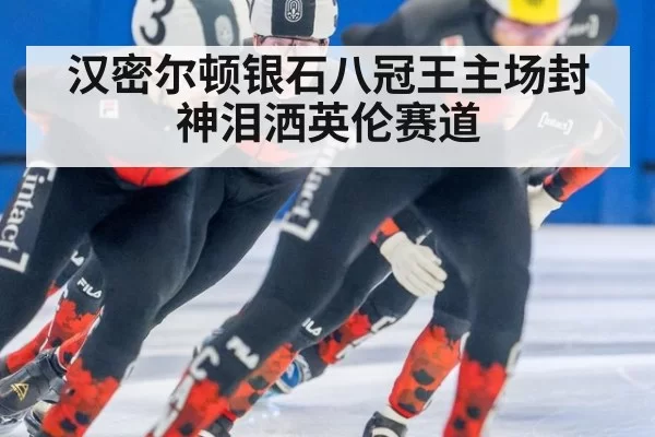 汉密尔顿银石八冠王主场封神泪洒英伦赛道