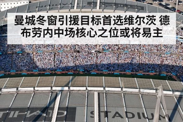 曼城冬窗引援目标首选维尔茨 德布劳内中场核心之位或将易主