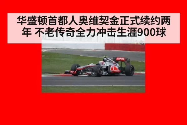 华盛顿首都人奥维契金正式续约两年 不老传奇全力冲击生涯900球