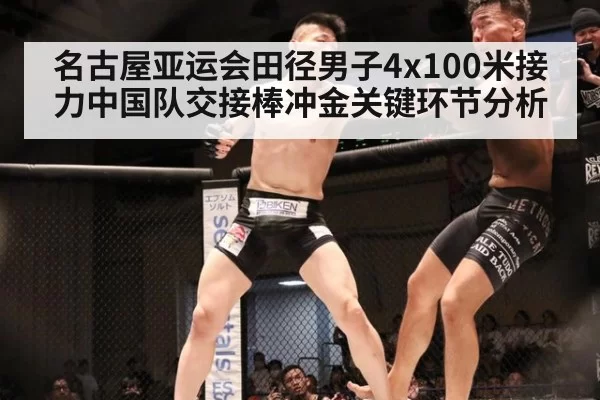 名古屋亚运会田径男子4x100米接力中国队交接棒冲金关键环节分析