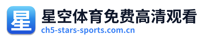 星空体育免费高清观看 Logo